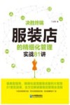 决胜终端  服装店的精细化管理实战81讲 封面