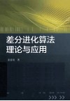 差分进化算法理论与应用 封面