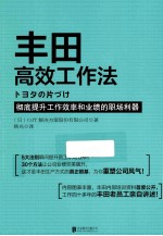 丰田高效工作法 封面