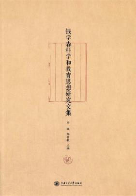 钱学森科学和教育思想研究文集 封面