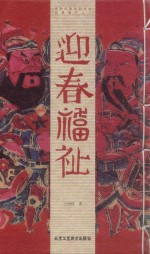 迎春福祉 封面