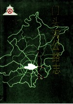 门头沟公路志 封面