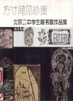 方寸间见珍贵  北京二中学生藏书票作品集  校本教材 封面