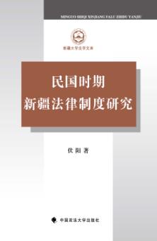 民国时期新疆法律制度研究 封面
