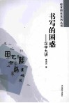 书写的困惑  汉字文化九讲 封面