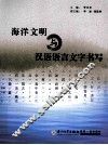 海洋文明与汉语语言文字书写 封面