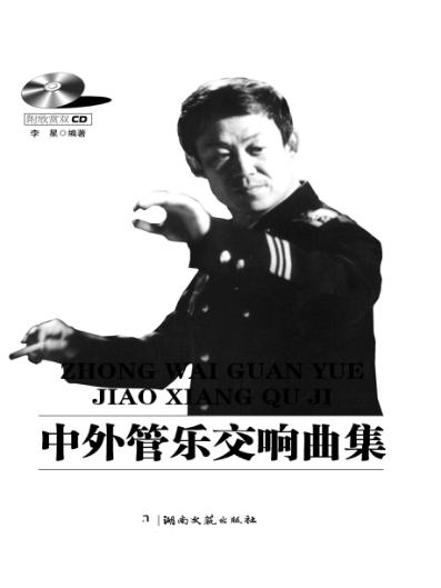 中外管乐交响曲集 封面