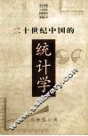 二十世纪中国的统计学 封面