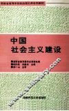 湖南省高等学校政治理论课系列教材  中国社会主义建设 封面