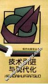 技术引进与现代化 封面