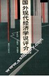 国外现代经济学说评介 封面