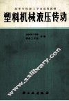 塑料机械液压传动 封面