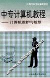 中专计算机教程  计算机维护与检修 封面