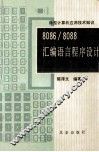8086/8088汇编语言程序设计 封面