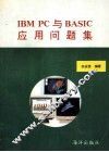 IBM PC与BASIC应用问题集 封面