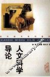 人文科学导论 封面