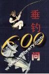 垂钓600问 封面