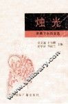 烛光  教师下水作文选 封面