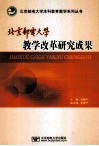 北京邮电大学教学改革研究成果 封面