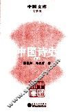 中国文库  文学类  中国诗史  下 封面
