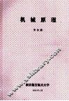 机械原理 修订版 封面
