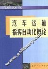 汽车运输指挥自动化概论 封面