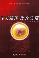 飞天巡洋  化育先翔  西北工业大学学生工作论文集 电子书封面