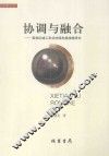 协调与融合  黄淮区域工农业协调发展战略研究 封面