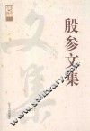 殷参文集 电子书封面