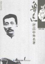 鲁迅评点中外名著  第2版 封面