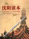 沈阳读本 封面