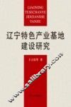辽宁特色产业基地建设研究 封面