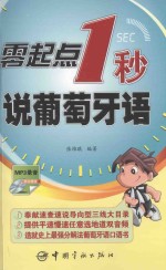 零起点1秒说葡萄牙语 封面