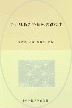 小儿肛肠外科临床关键技术 封面