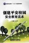 创建平安校园安全教育读本 封面