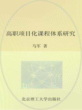 高职项目化课程体系研究 封面