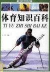 青少年知识小百科 体育知识百科 封面