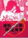 感悟一生的母爱故事 封面