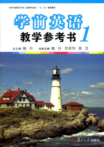 学前英语教学参考书  1 封面