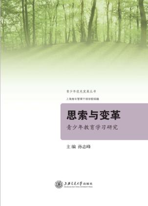 思索与变革  青少年教育学习研究 封面