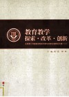 教育教学探索·改革·创新  北京市第二外国语学院本科教学改革与创新文集  2 封面
