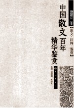 中国散文百年精华鉴赏 封面