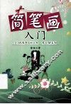 简笔画入门 封面