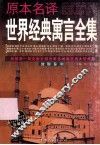 原本名译世界经典寓言全集  波斯卷  中 封面