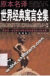 原本名译世界经典寓言全集  欧洲卷  上 封面