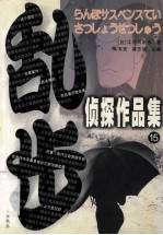 乱步侦探作品集  15 封面