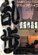 乱步侦探作品集  3 封面