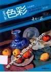 基础美术教材  第6册  色彩静物 封面