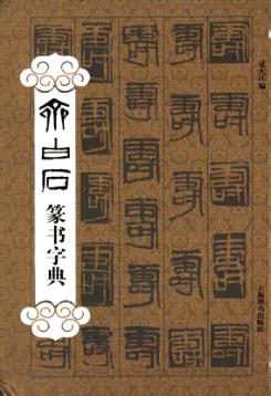 齐白石篆书字典 封面