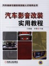 汽车影音改装实用教程 封面